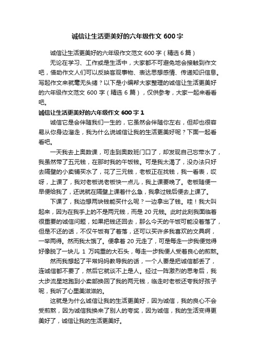 诚信让生活更美好的六年级作文范文600字（精选6篇）