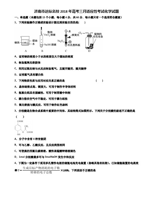 济南市达标名校2018年高考三月适应性考试化学试题含解析