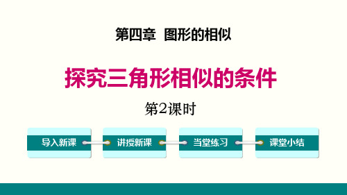 北师大版九年级数学上册 (探索三角形相似的条件)图形的相似教学课件(第2课时)