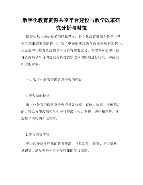 数字化教育资源共享平台建设与教学改革研究分析与对策