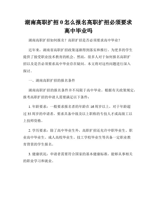 湖南高职扩招0怎么报名高职扩招必须要求高中毕业吗