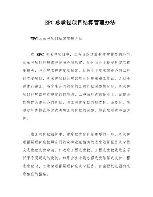 EPC总承包项目结算管理办法