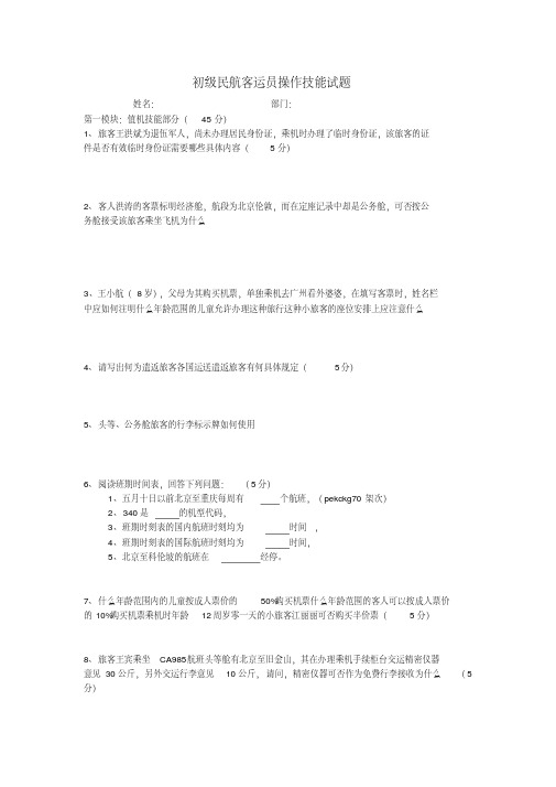 初级民航客运员操作技能试题