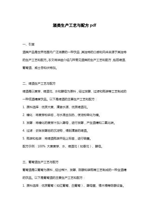 酒类生产工艺与配方pdf