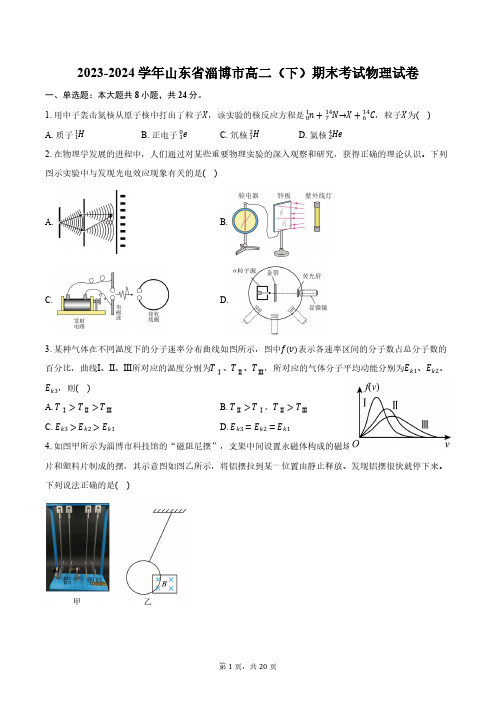 2023-2024学年山东省淄博市高二(下)期末考试物理试卷(含解析)