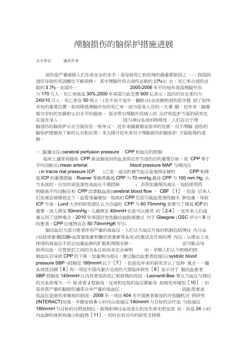 颅脑损伤的脑保护措施