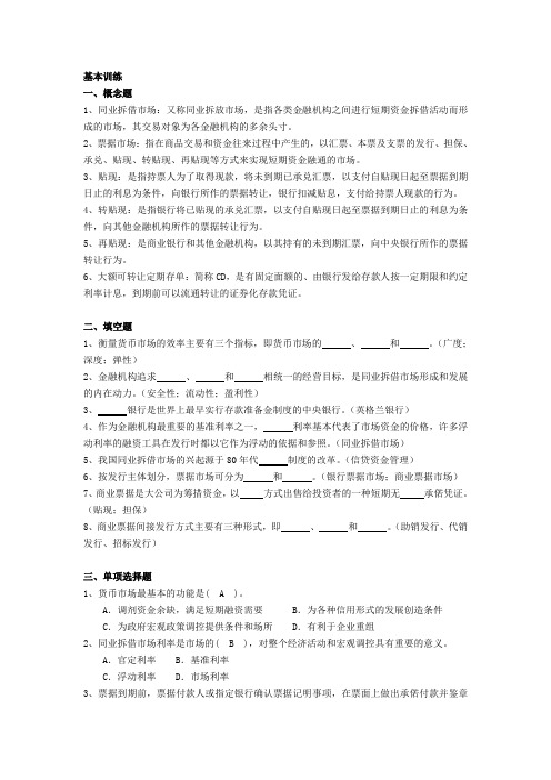 金融市场第二章基本训练含答案