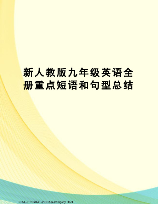 新人教版九年级英语全册重点短语和句型总结