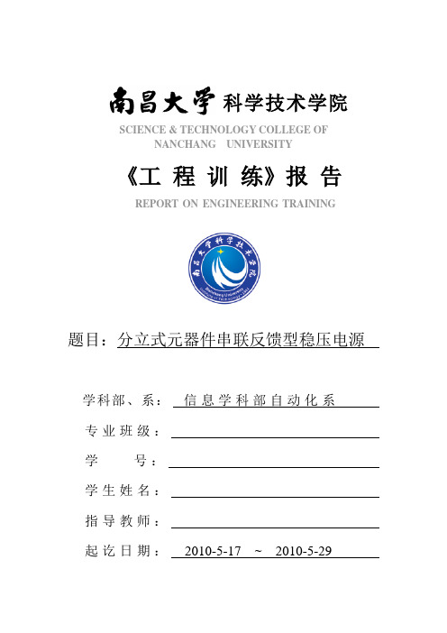 分立式元器件串联反馈型稳压电源工程训练实验报告