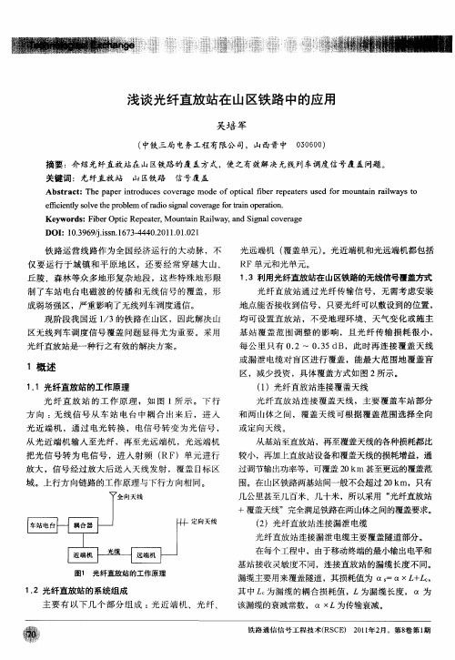 浅谈光纤直放站在山区铁路中的应用
