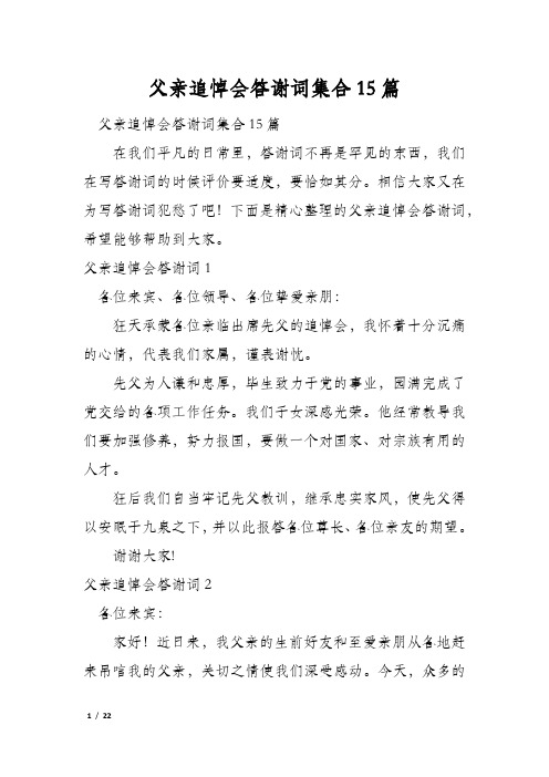 父亲追悼会答谢词集合15篇