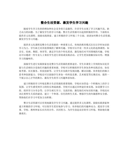 整合生活资源,激发学生学习兴趣