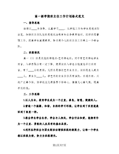 高一新学期班主任工作计划格式范文（2篇）