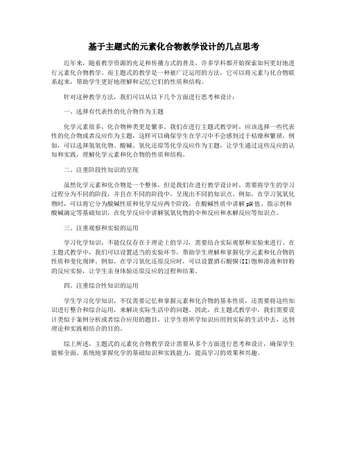 基于主题式的元素化合物教学设计的几点思考