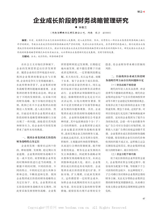 企业成长阶段的财务战略管理研究