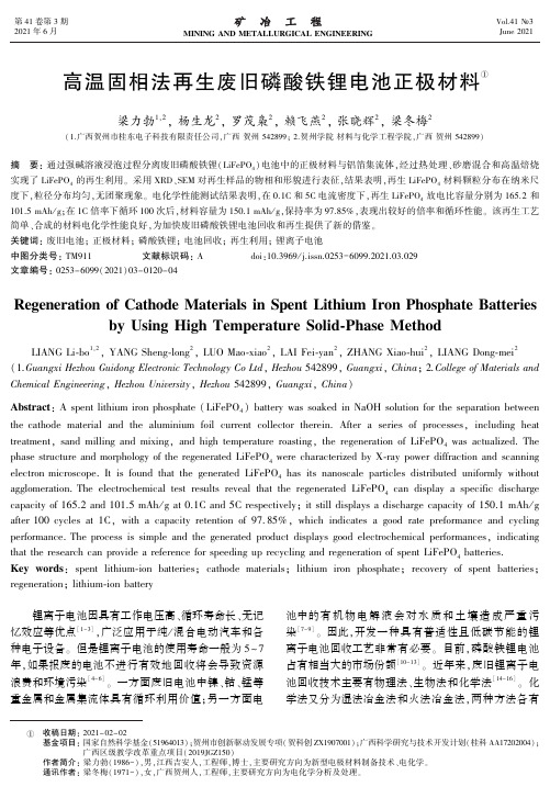 高温固相法再生废旧磷酸铁锂电池正极材料