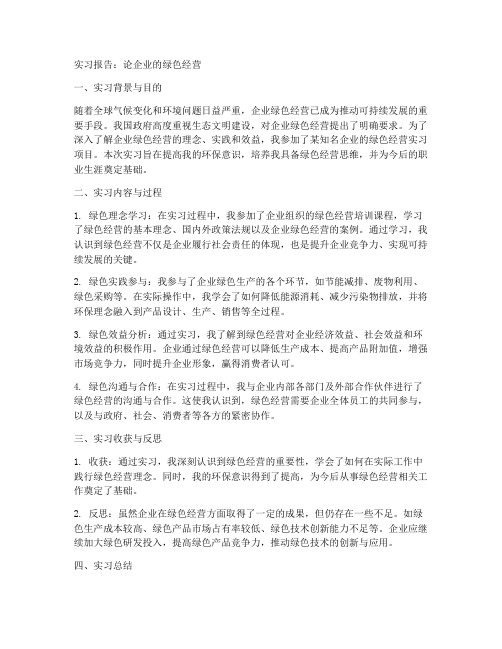 论企业的绿色经营实习报告