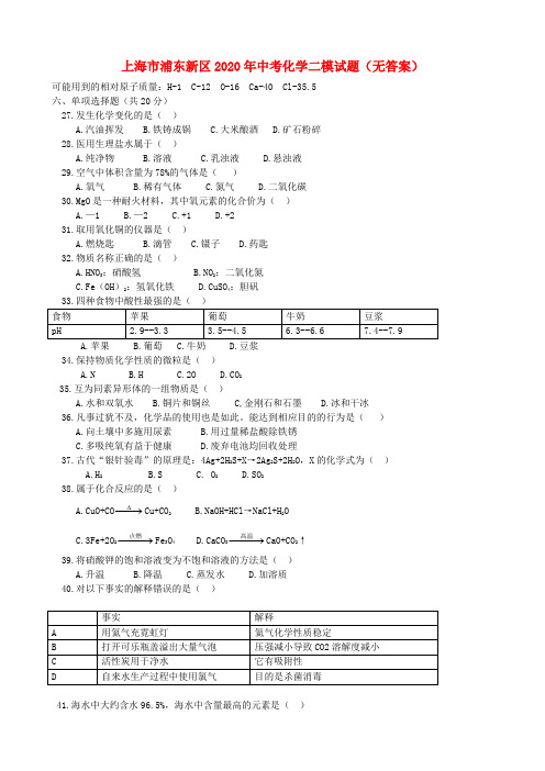 上海市浦东新区2020年中考化学二模试题(无答案)