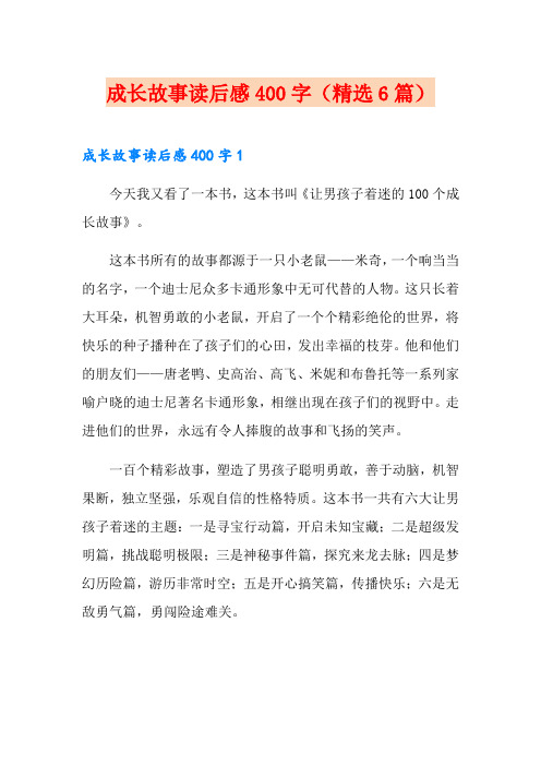 成长故事读后感400字(精选6篇)