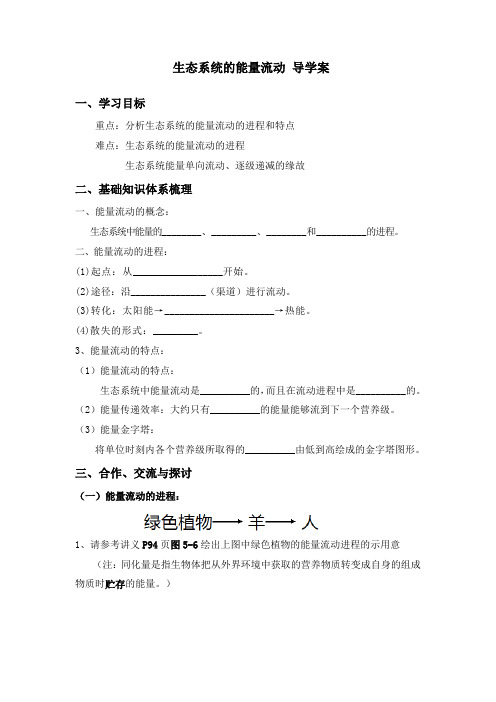 生态系统的能量流动导学案