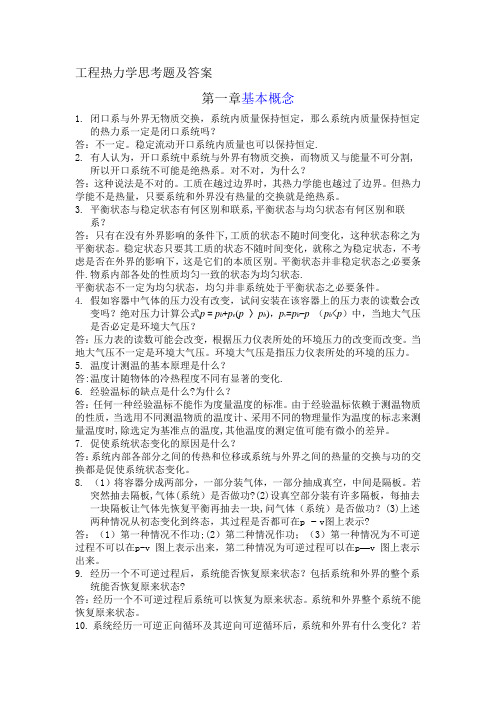 工程热力学思考题及答案