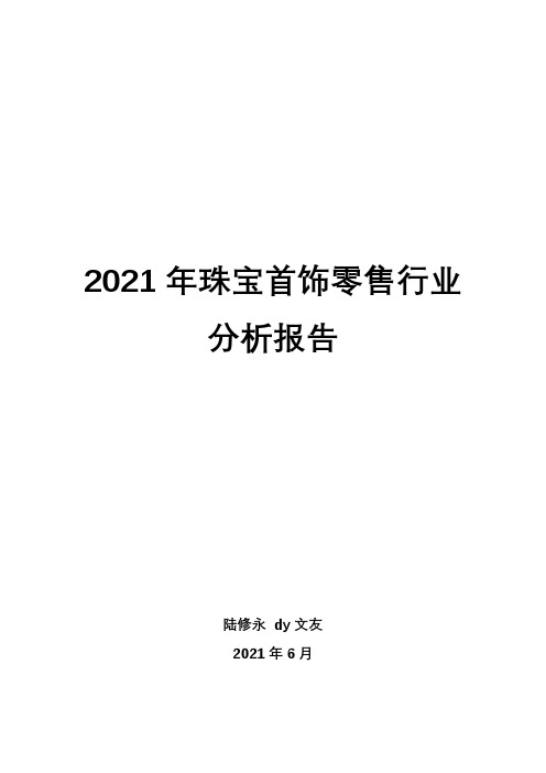 2021年珠宝首饰零售行业分析报告