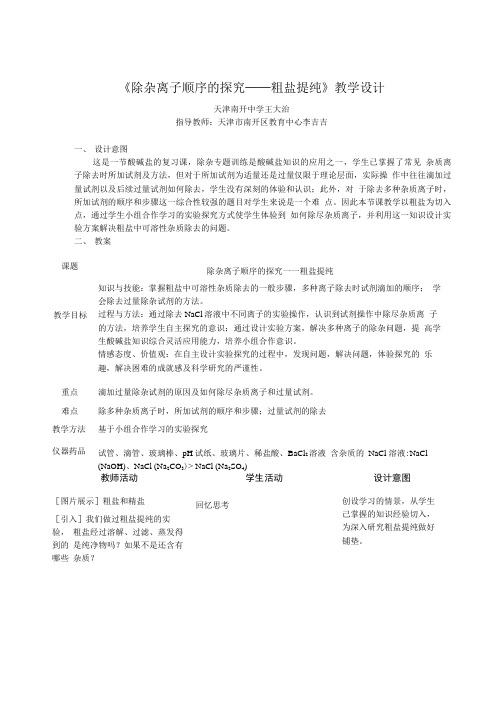 粗盐提纯教学设计—王大治.doc