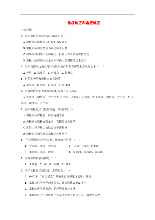 七年级地理下册 7.5 北极地区和南极地区评测练习(无答案)(新版)湘教版