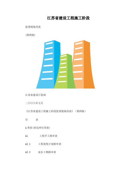 江苏省建设工程施工阶段监理现场用表目录和使用须知