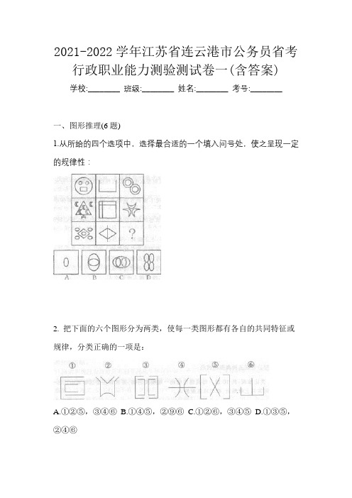 2021-2022学年江苏省连云港市公务员省考行政职业能力测验测试卷一(含答案)