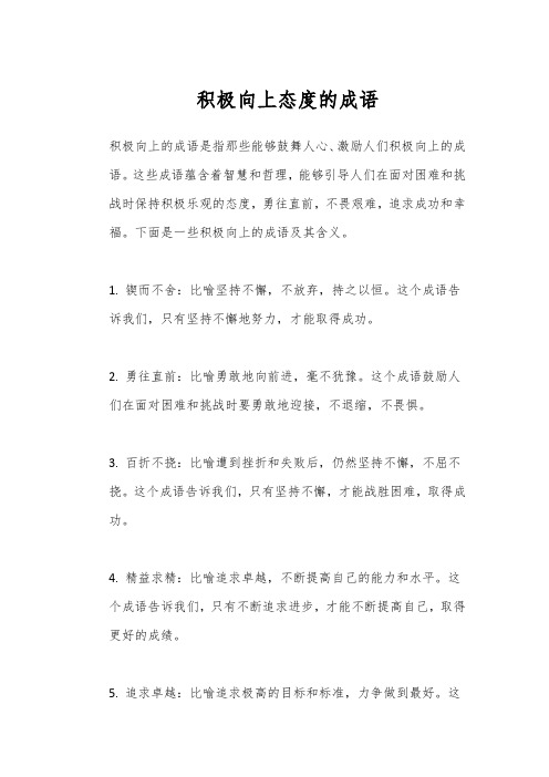 积极向上态度的成语