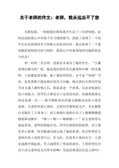 关于老师的作文：老师,我永远忘不了您