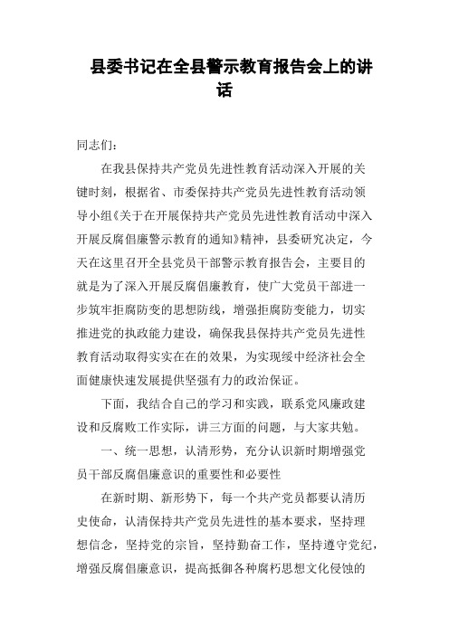 县委书记在全县警示教育报告会上的讲话