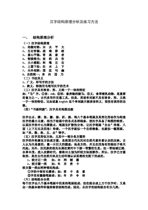 汉字结构原理分析及练习方法