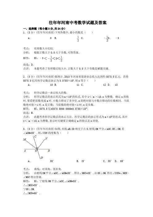 往年河南中考数学试题及答案