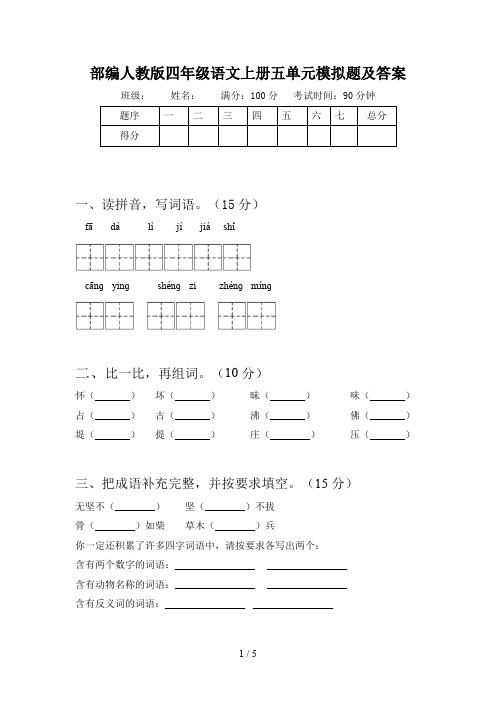 部编人教版四年级语文上册五单元模拟题及答案