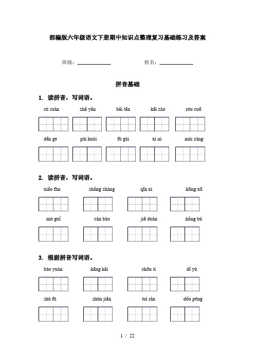 部编版六年级语文下册期中知识点整理复习基础练习及答案