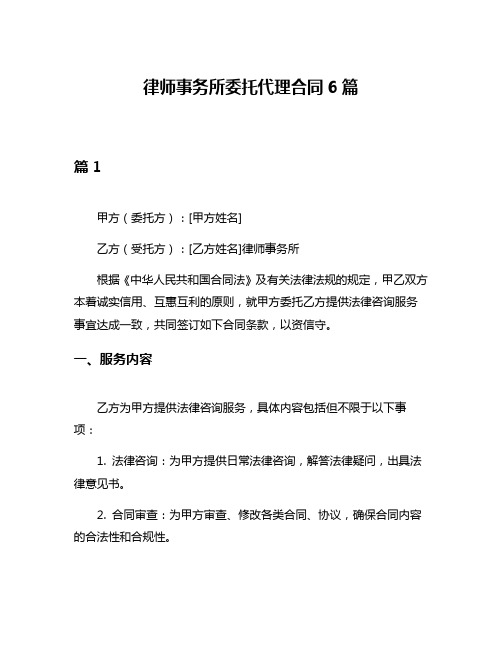 律师事务所委托代理合同6篇