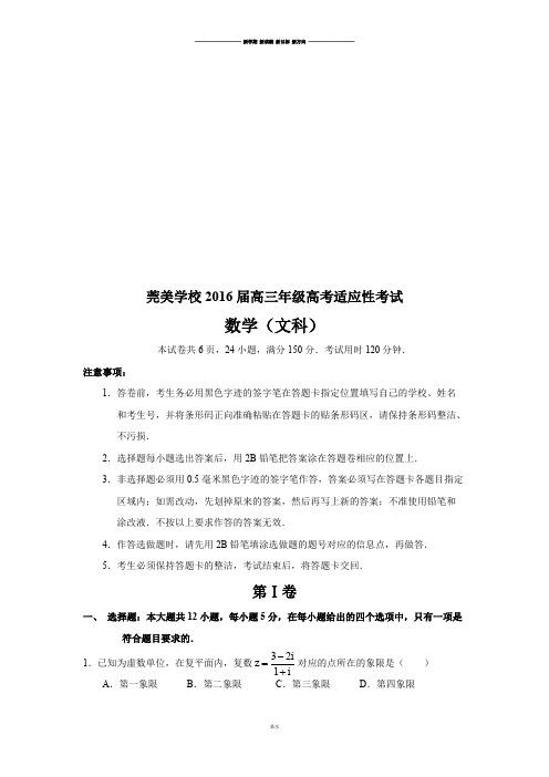 莞美学校高三年级高考适应性考试.docx