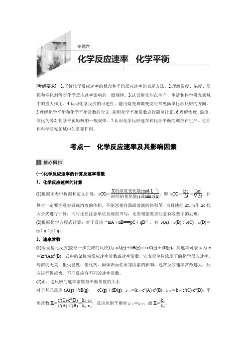 2020高考化学江苏专用提分二轮复习讲义:专题六 化学反应速率 化学平衡Word版含答案