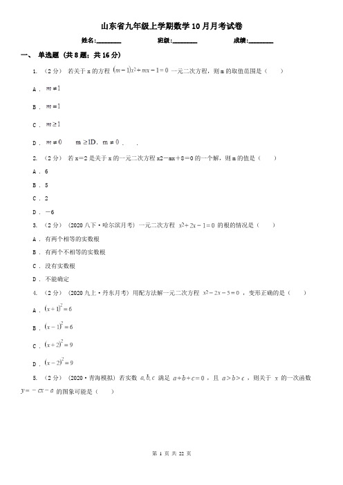 山东省九年级上学期数学10月月考试卷