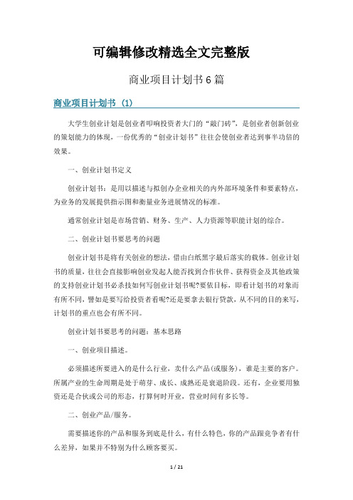 商业项目计划书6篇精选全文