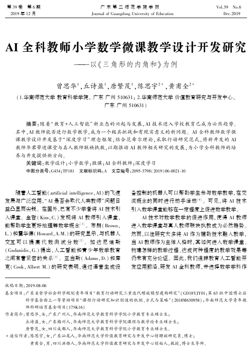 ai全科教师小学数学微课教学设计开发研究——以《三角形的内角和》为例