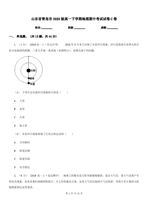 山东省青岛市2020版高一下学期地理期中考试试卷C卷