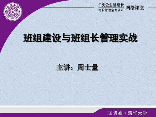 班组建设与班组长管理实战-资料