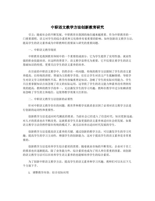 中职语文教学方法创新教育研究