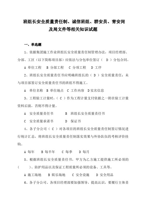 班组长安全质量责任制、诚信班组、群安员、青安岗及局管理文件等相关知识试题库