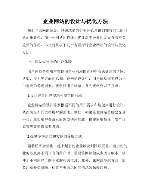 企业网站的设计与优化方法