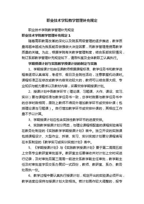 职业技术学院教学管理补充规定