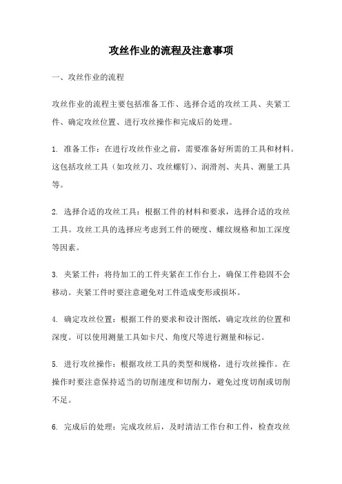 攻丝作业的流程及注意事项